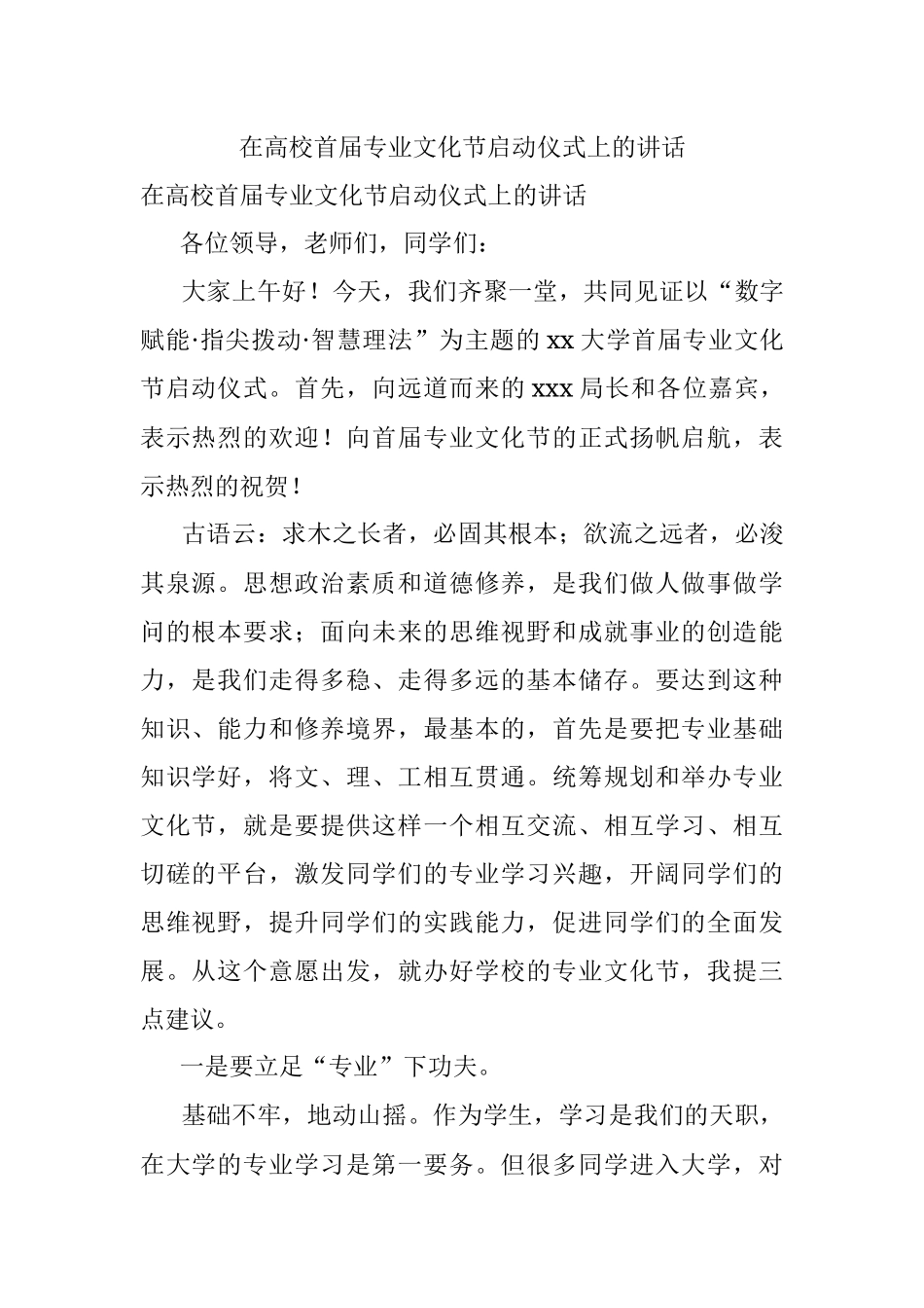 在高校首届专业文化节启动仪式上的讲话.docx_第1页