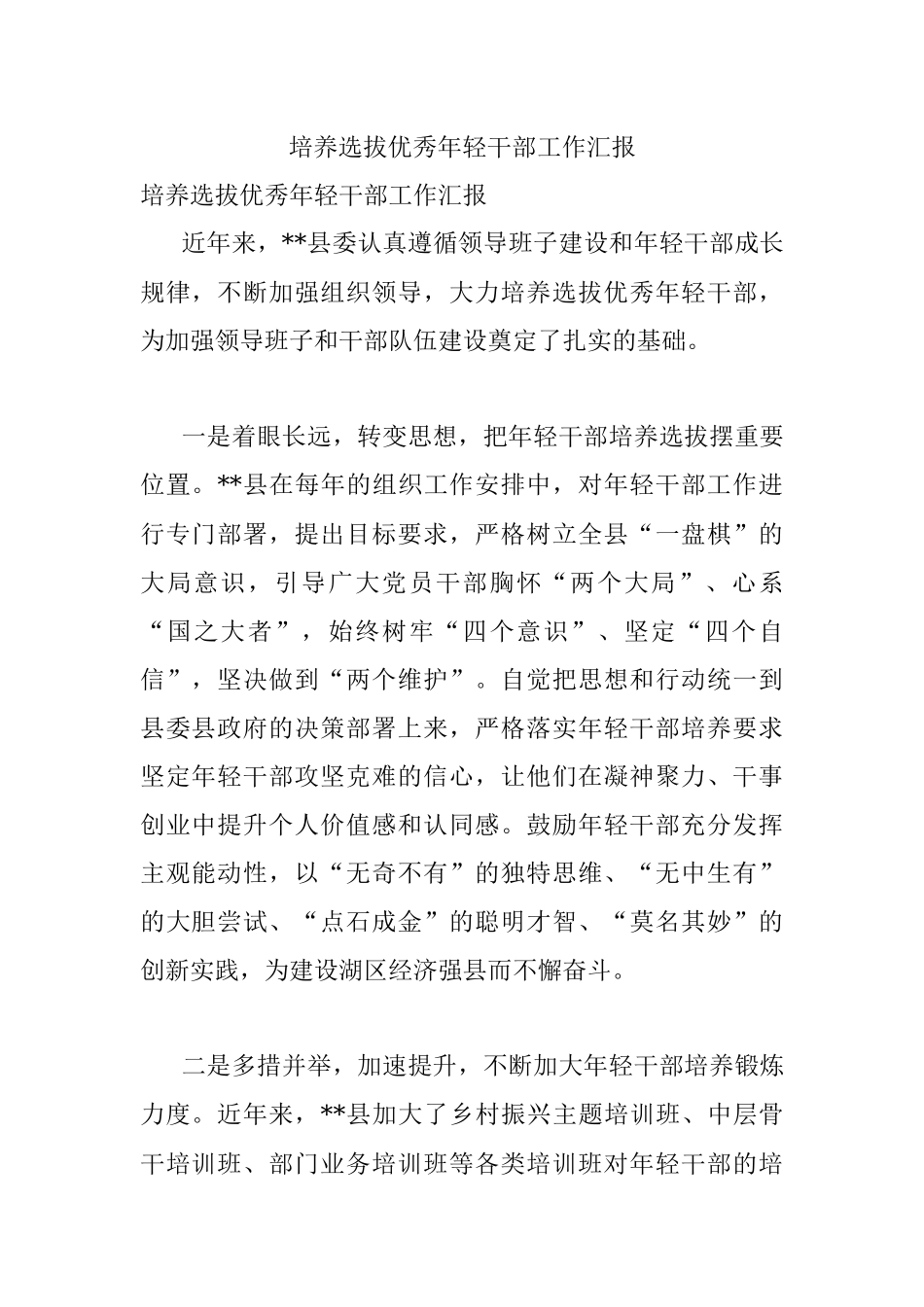 培养选拔优秀年轻干部工作汇报_2.docx_第1页