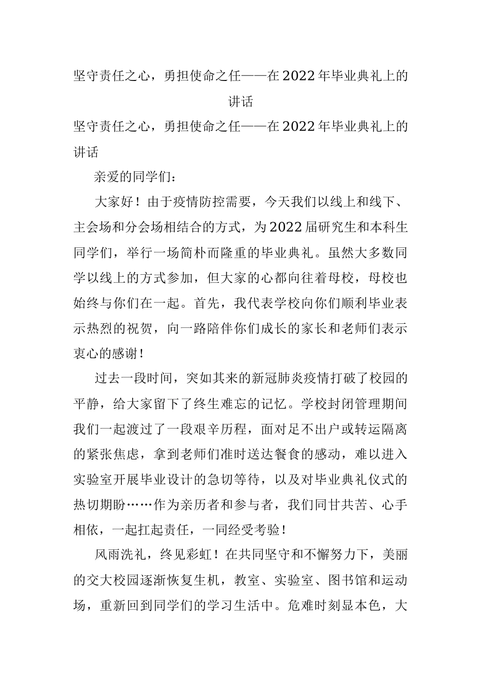 坚守责任之心勇担使命之任——在2022年毕业典礼上的讲话.docx_第1页