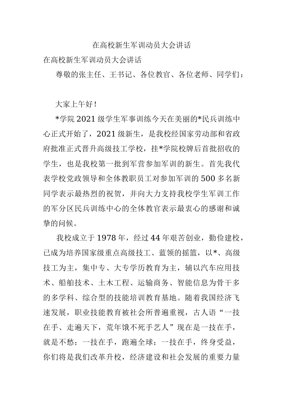 在高校新生军训动员大会讲话.docx_第1页