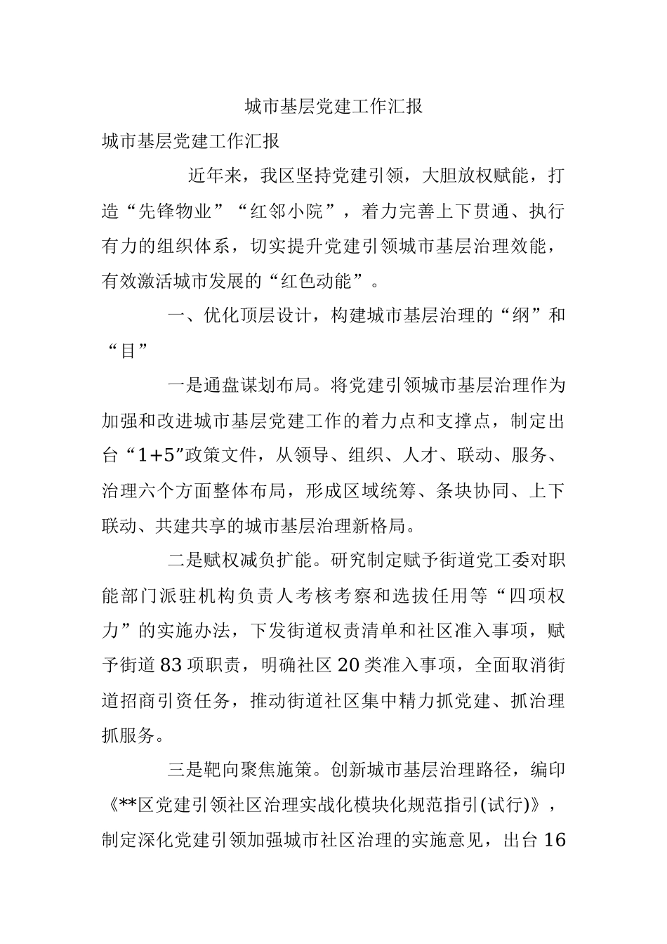 城市基层党建工作汇报_2.docx_第1页