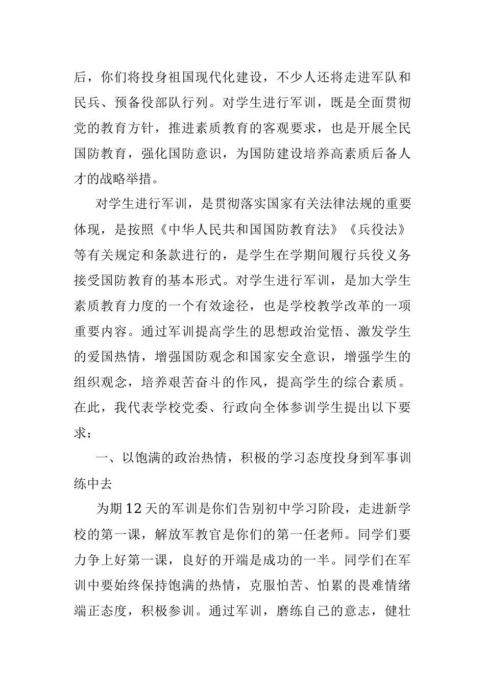 在高校新生军训动员大会上的讲话_1.docx_第2页