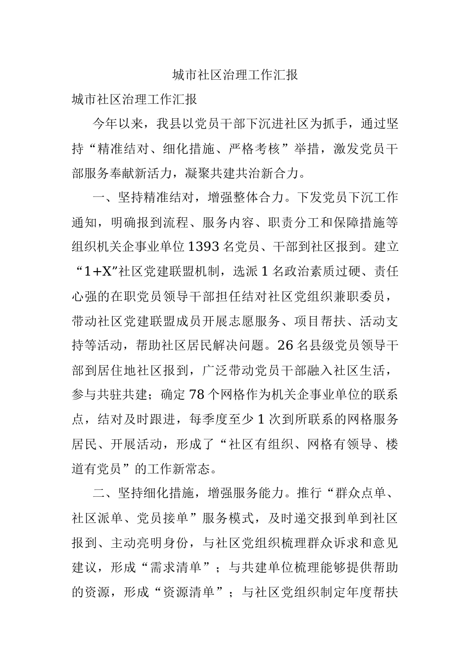 城市社区治理工作汇报.docx_第1页