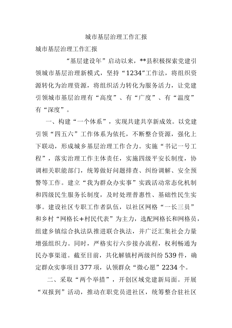 城市基层治理工作汇报_2.docx_第1页