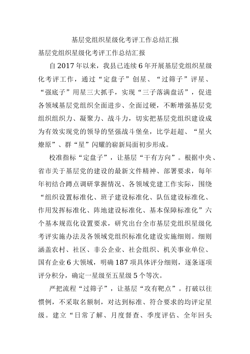 基层党组织星级化考评工作总结汇报.docx_第1页