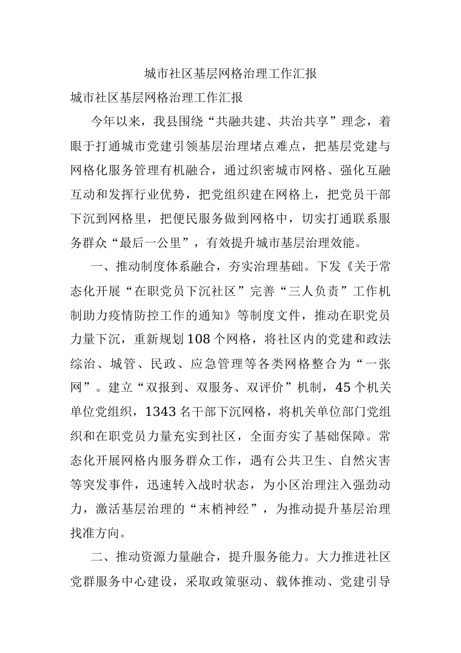 城市社区基层网格治理工作汇报.docx_第1页