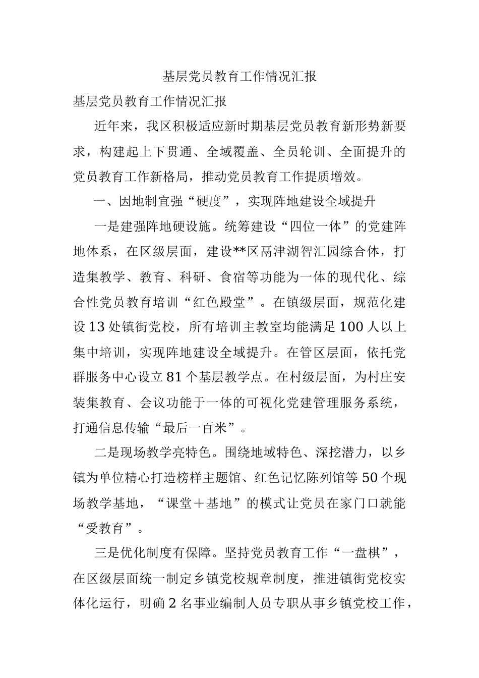 基层党员教育工作情况汇报.docx_第1页