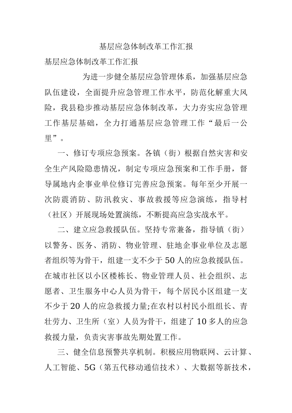 基层应急体制改革工作汇报.docx_第1页