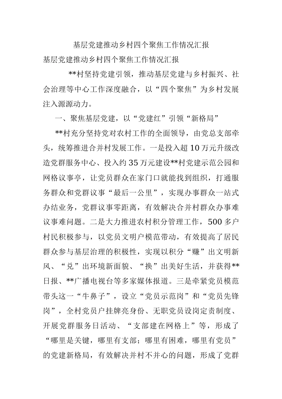 基层党建推动乡村四个聚焦工作情况汇报.docx_第1页