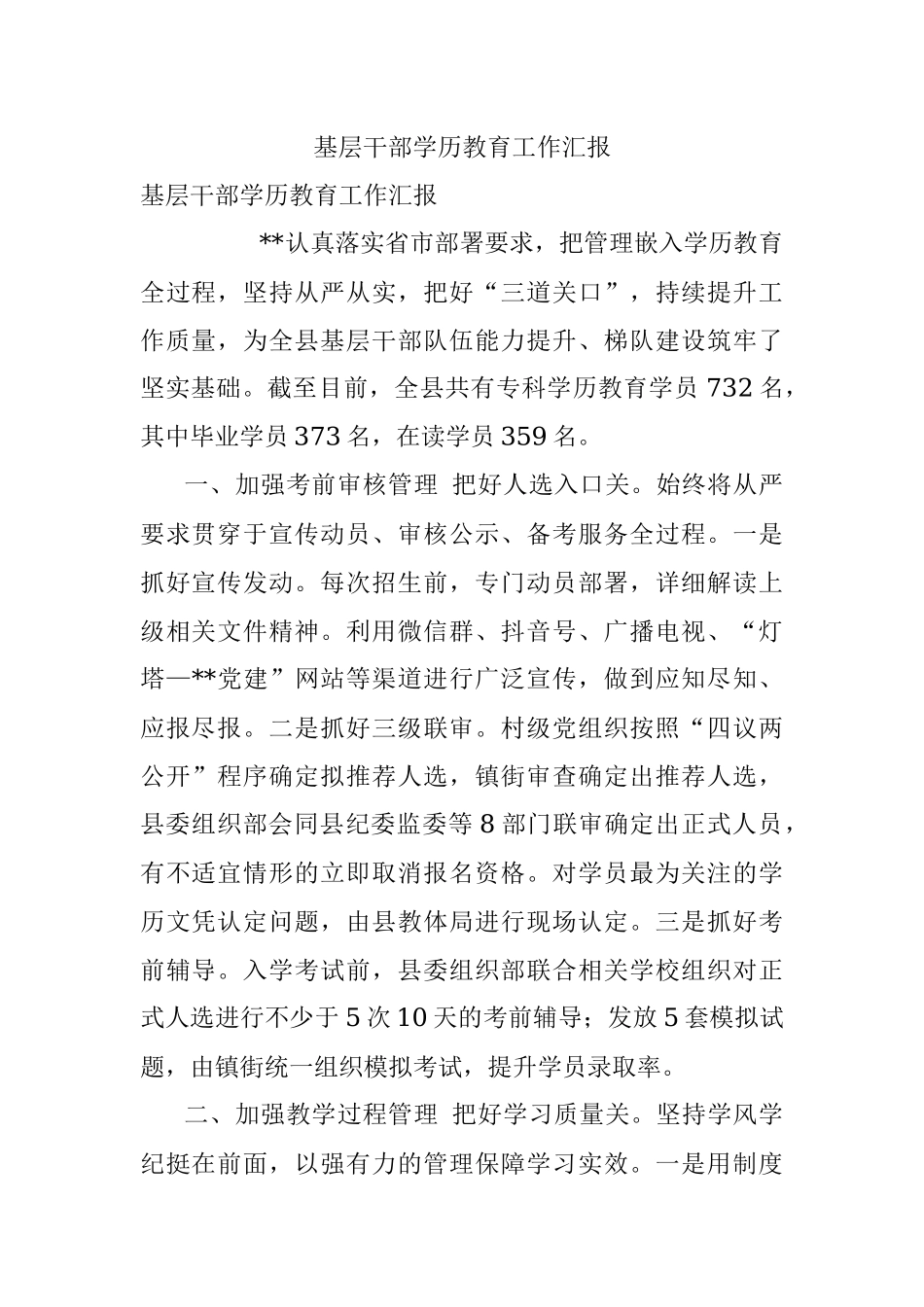 基层干部学历教育工作汇报.docx_第1页