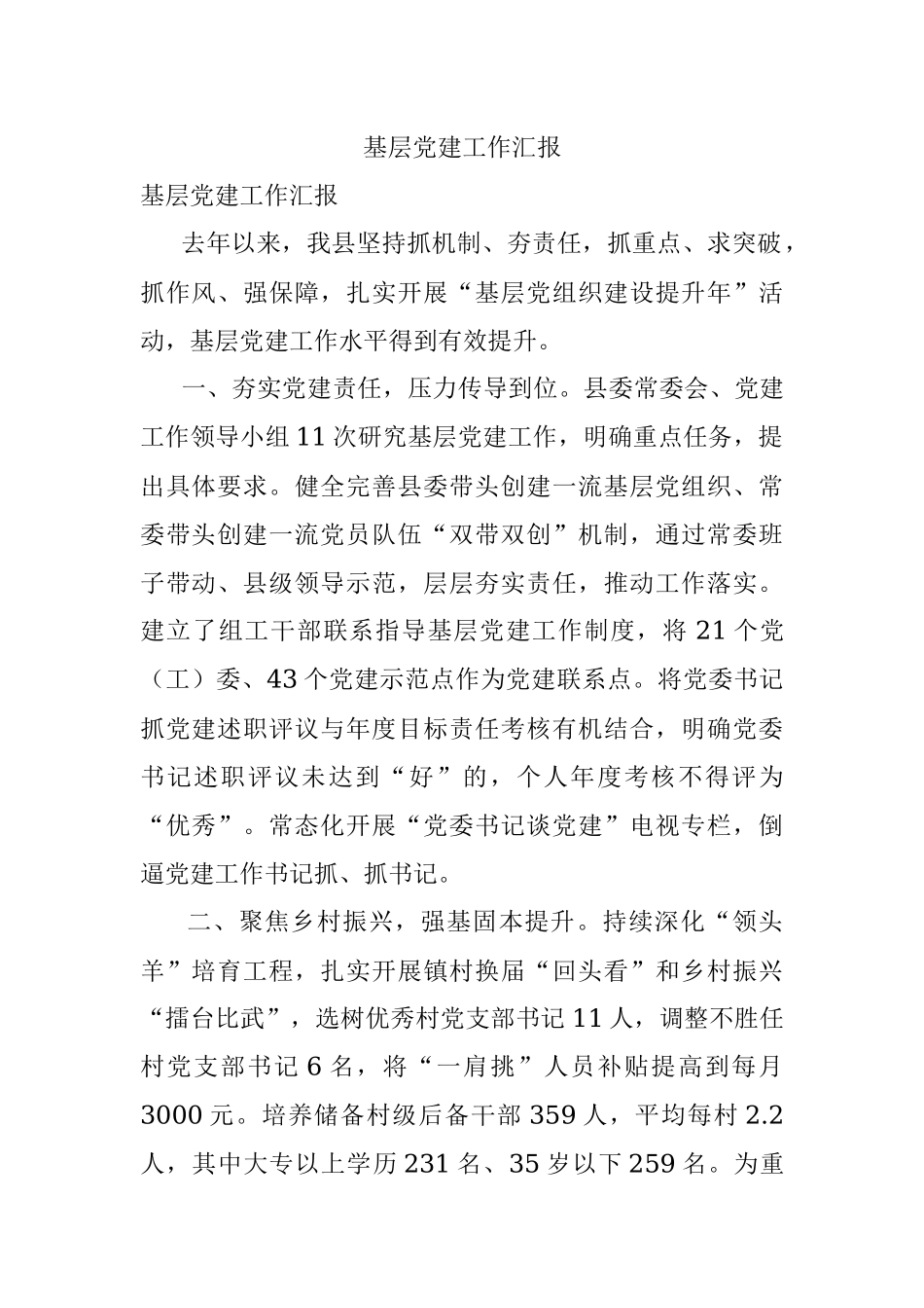 基层党建工作汇报.docx_第1页