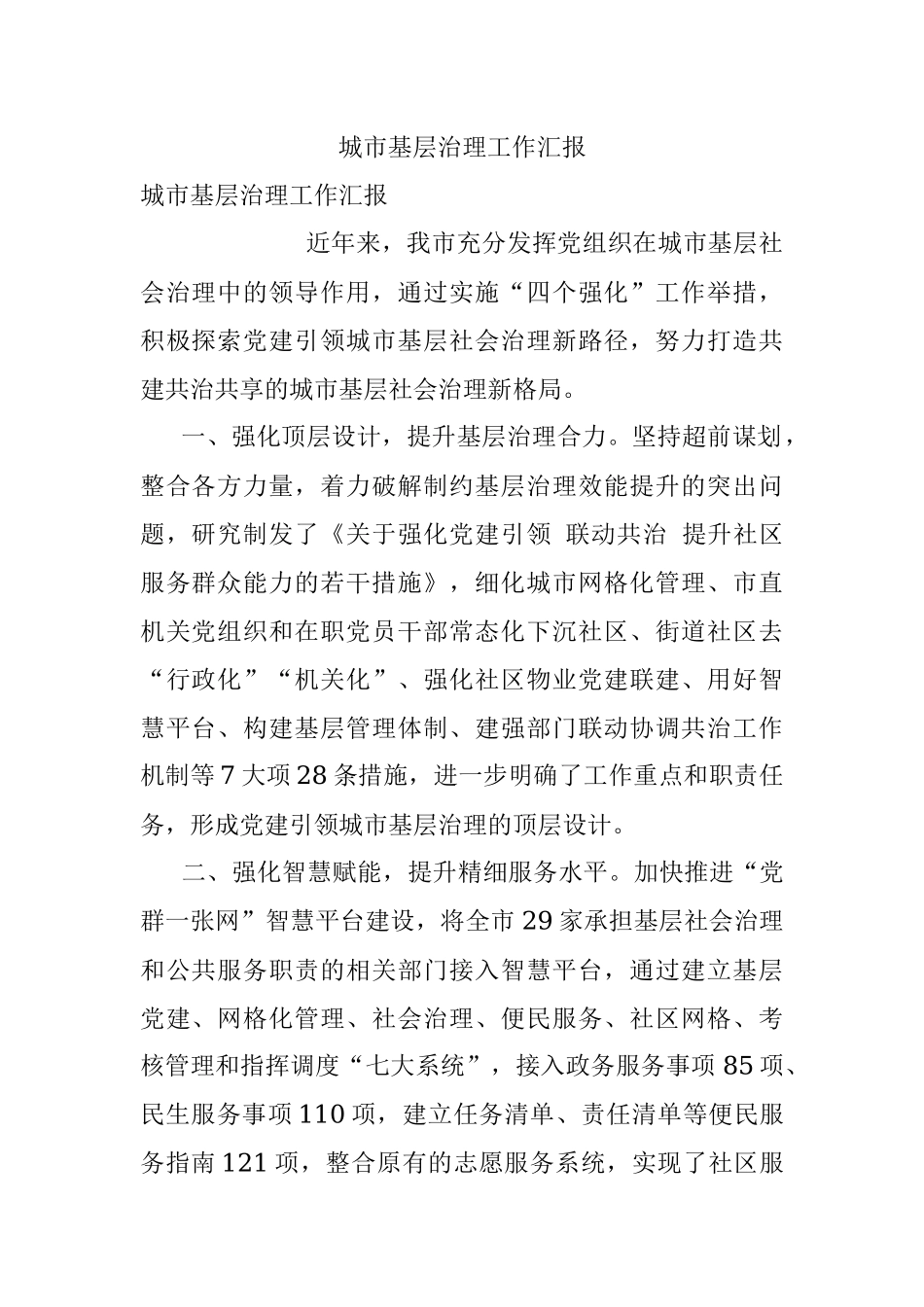 城市基层治理工作汇报_1.docx_第1页