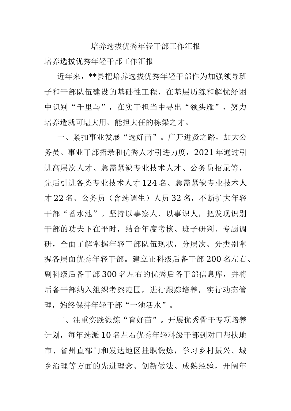 培养选拔优秀年轻干部工作汇报_3.docx_第1页