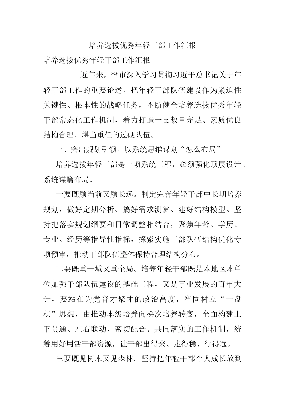 培养选拔优秀年轻干部工作汇报_4.docx_第1页