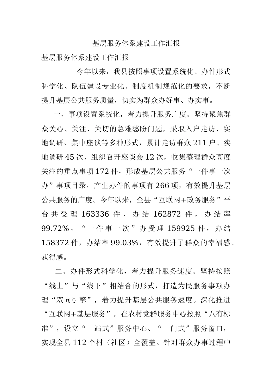 基层服务体系建设工作汇报.docx_第1页