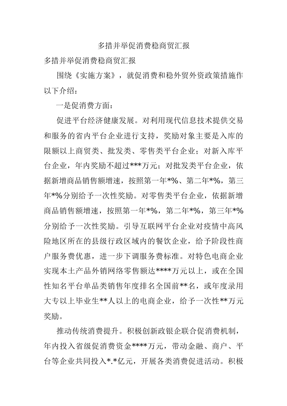 多措并举促消费稳商贸汇报.docx_第1页