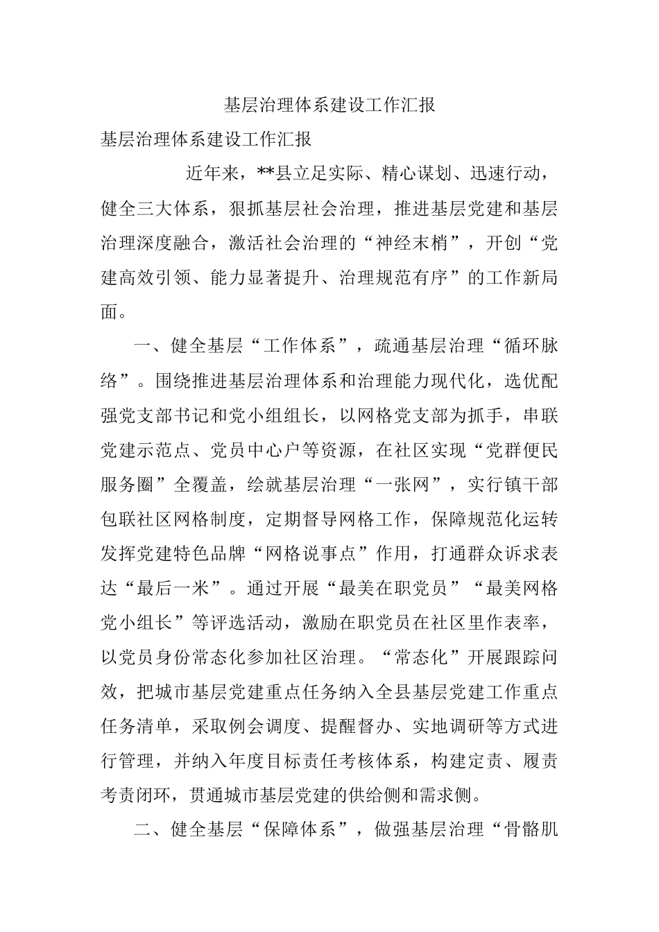 基层治理体系建设工作汇报.docx_第1页