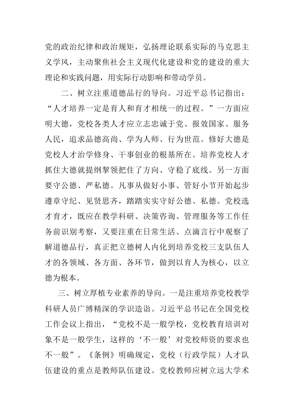 学习贯彻党校工作条例研讨发言.docx_第2页