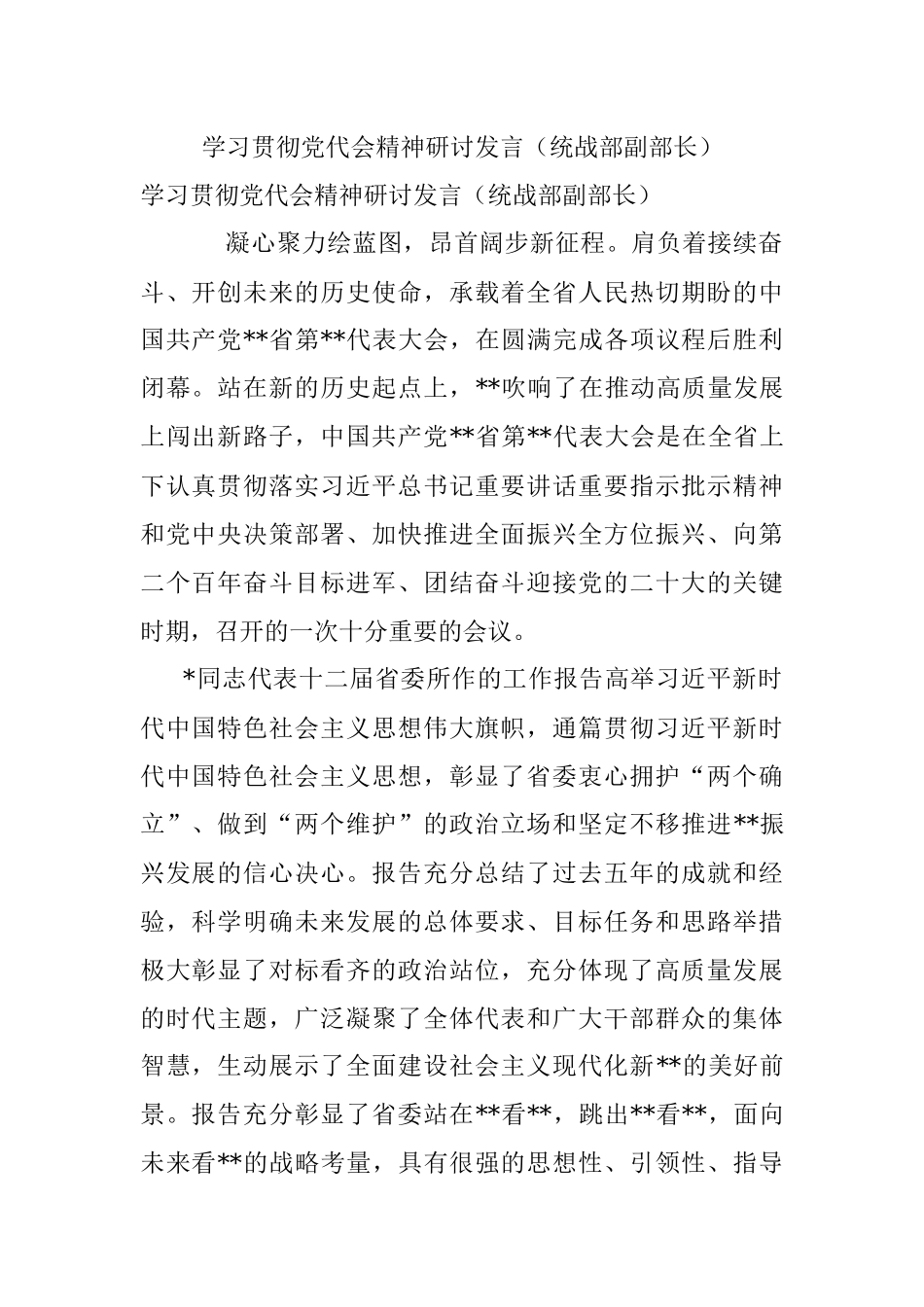 学习贯彻党代会精神研讨发言（统战部副部长）.docx_第1页