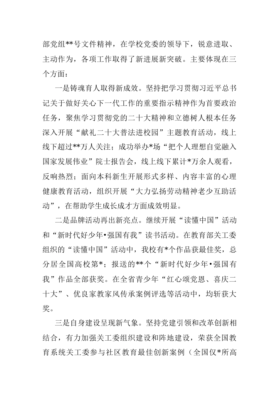 学校党委副书记在关工委2023年工作会议上的讲话.docx_第2页