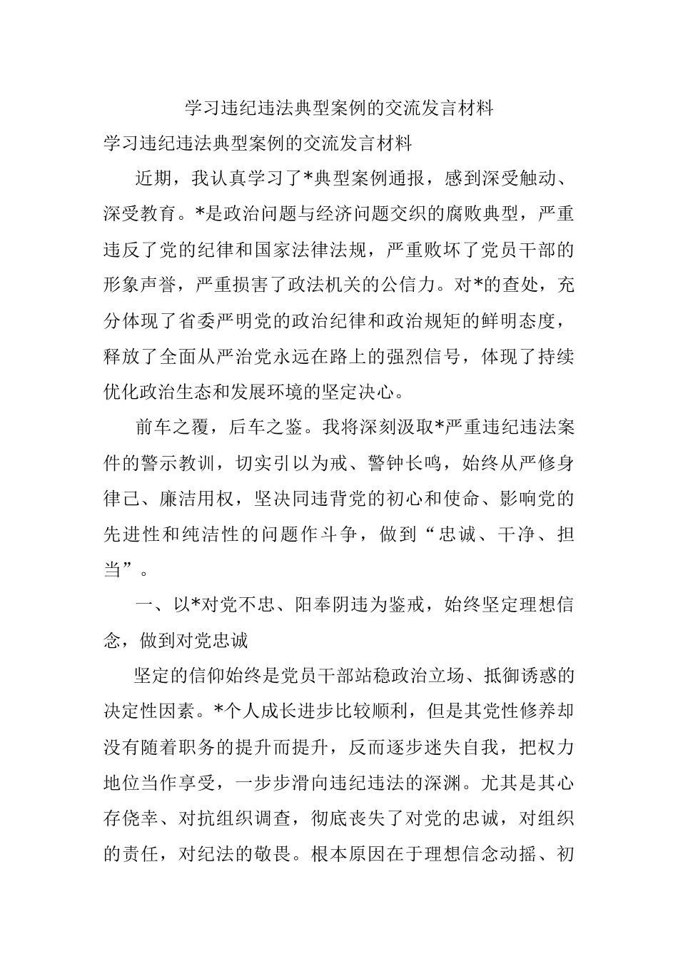 学习违纪违法典型案例的交流发言材料.docx_第1页