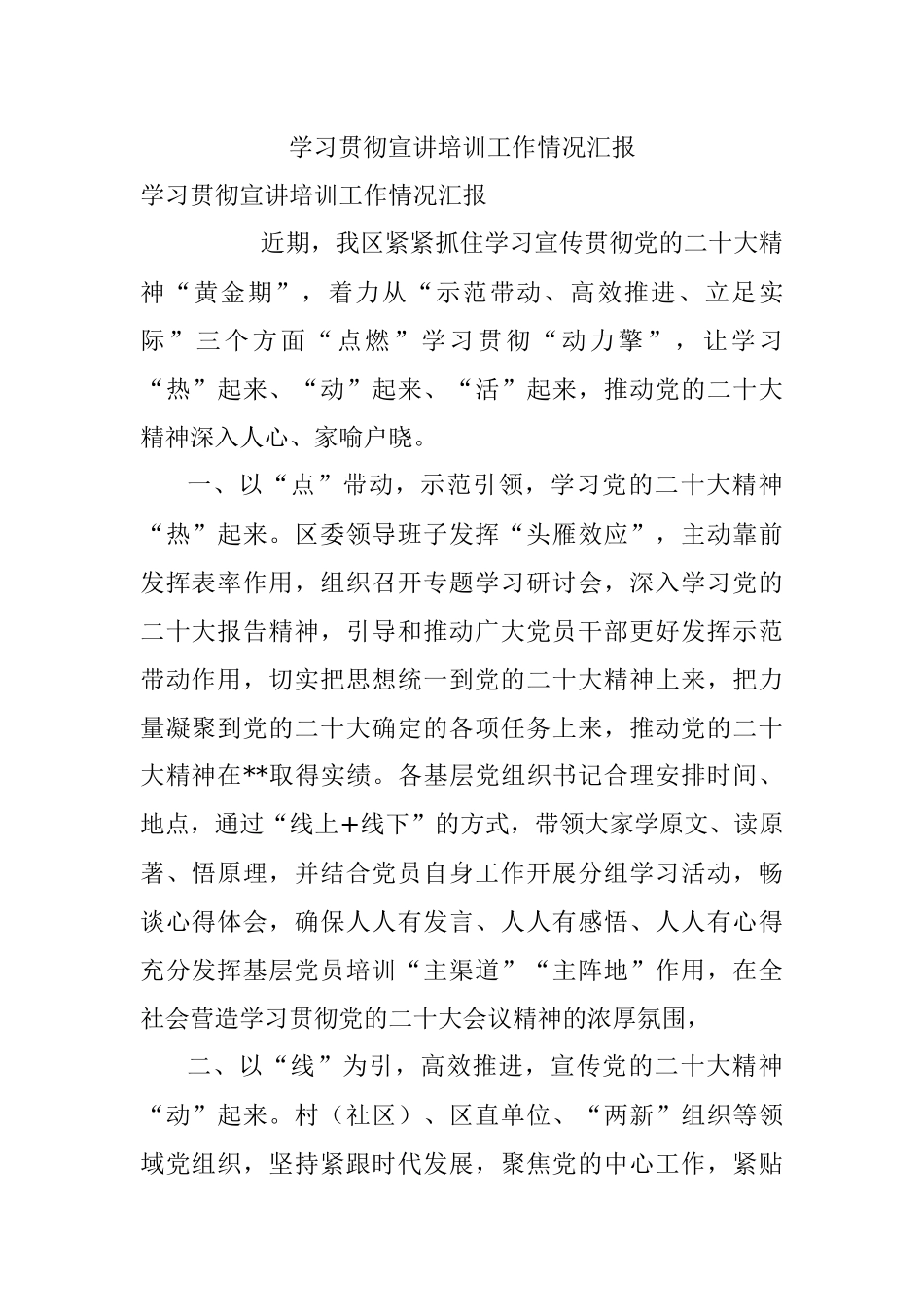 学习贯彻宣讲培训工作情况汇报.docx_第1页
