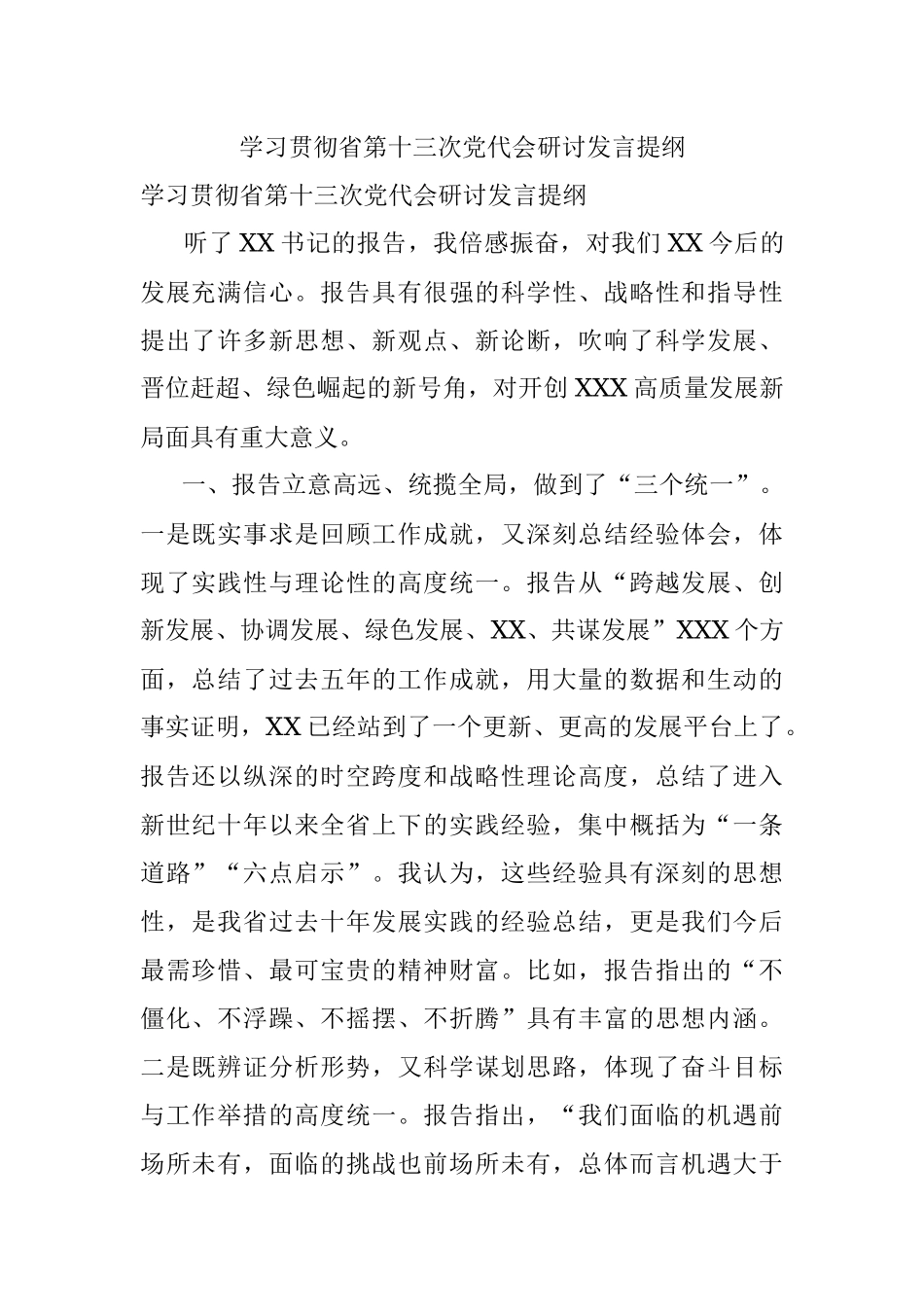 学习贯彻省第十三次党代会研讨发言提纲.docx_第1页