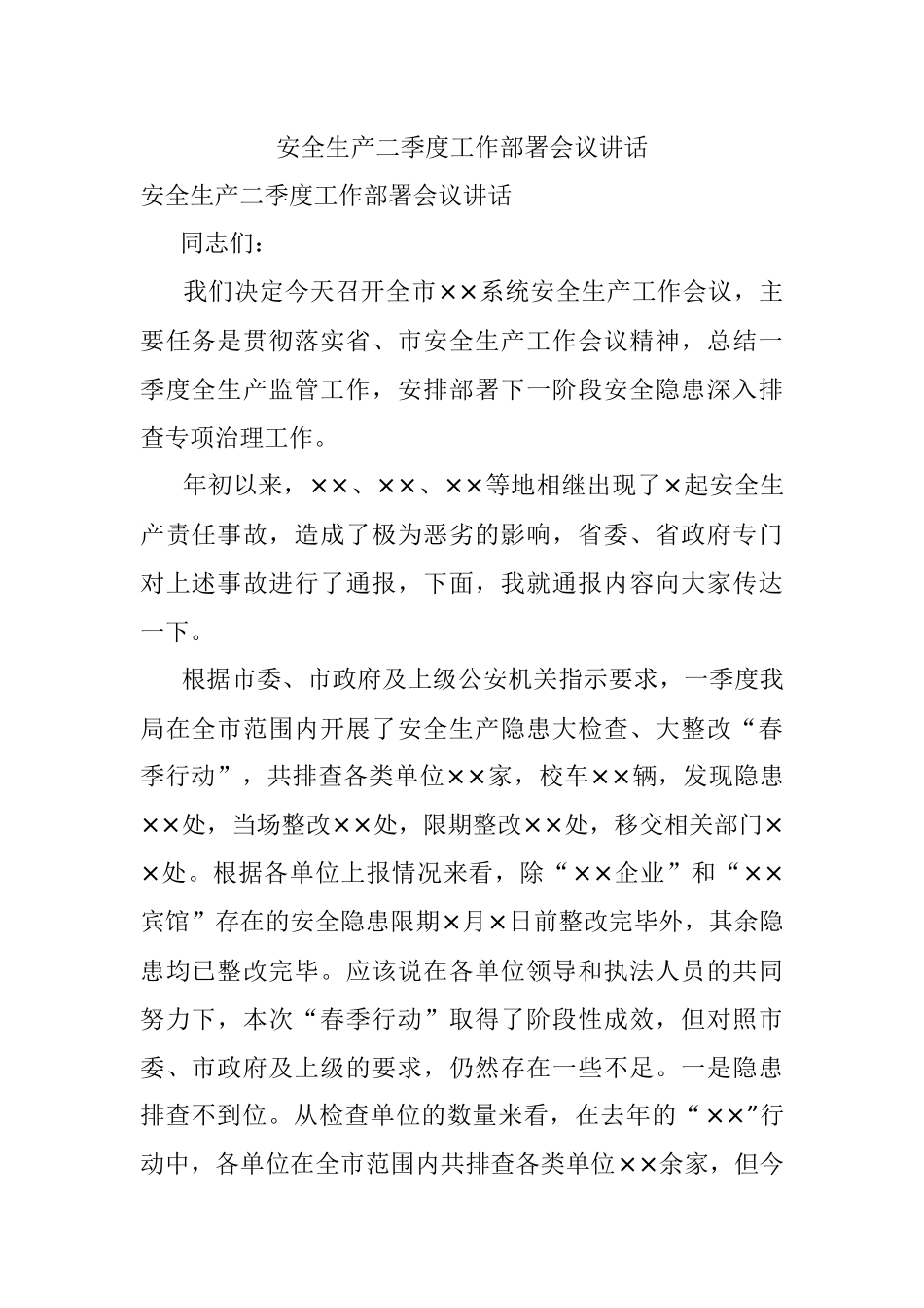 安全生产二季度工作部署会议讲话.docx_第1页
