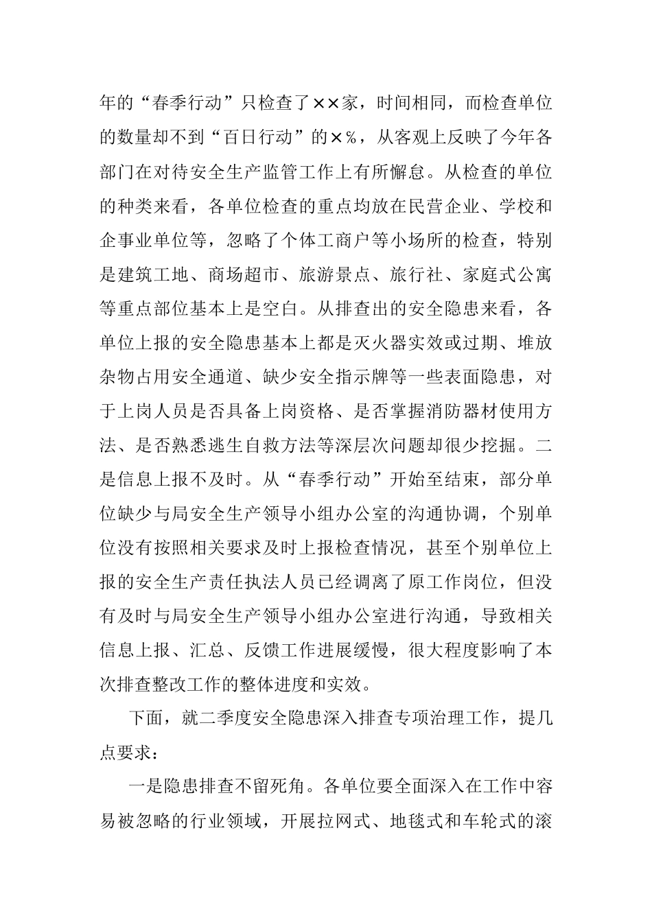 安全生产二季度工作部署会议讲话.docx_第2页