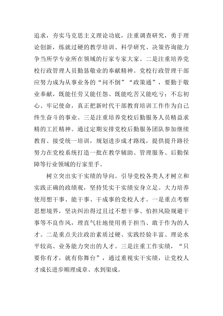 学习贯彻党校工作条例研讨发言_1.docx_第3页