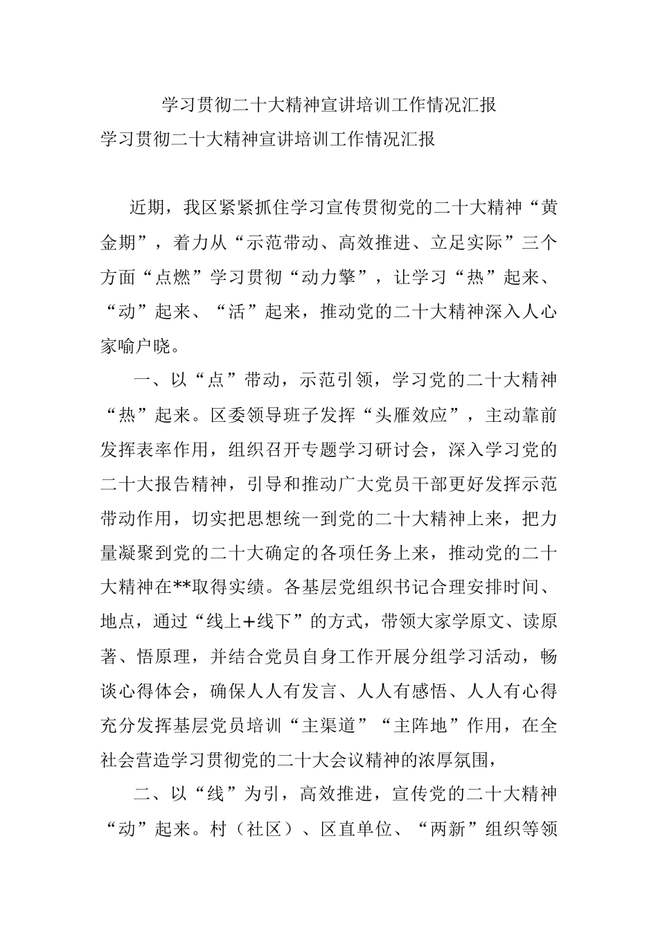 学习贯彻二十大精神宣讲培训工作情况汇报.docx_第1页