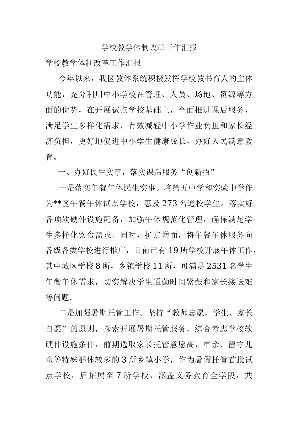 学校教学体制改革工作汇报.docx_第1页