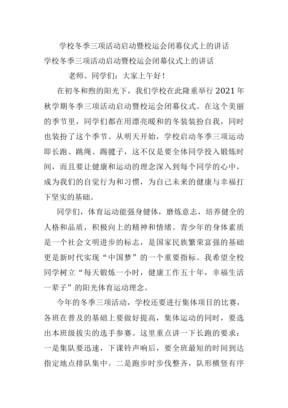 学校冬季三项活动启动暨校运会闭幕仪式上的讲话.docx_第1页
