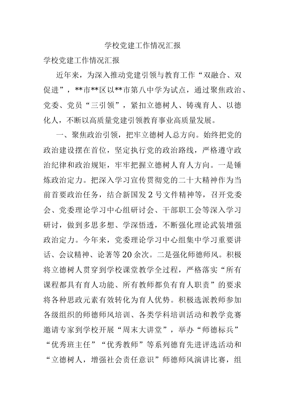 学校党建工作情况汇报.docx_第1页