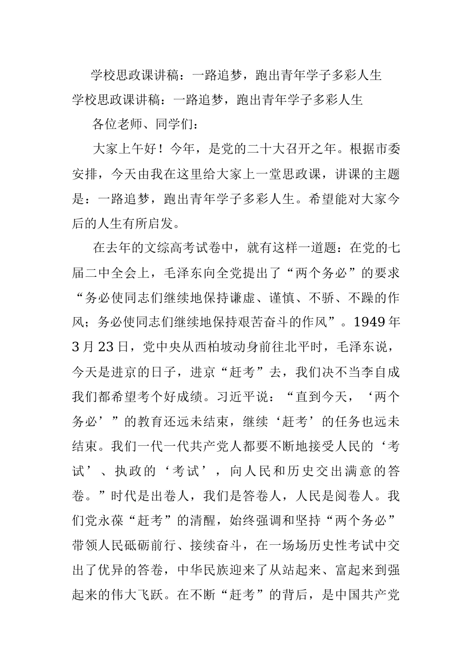 学校思政课讲稿：一路追梦跑出青年学子多彩人生.docx_第1页
