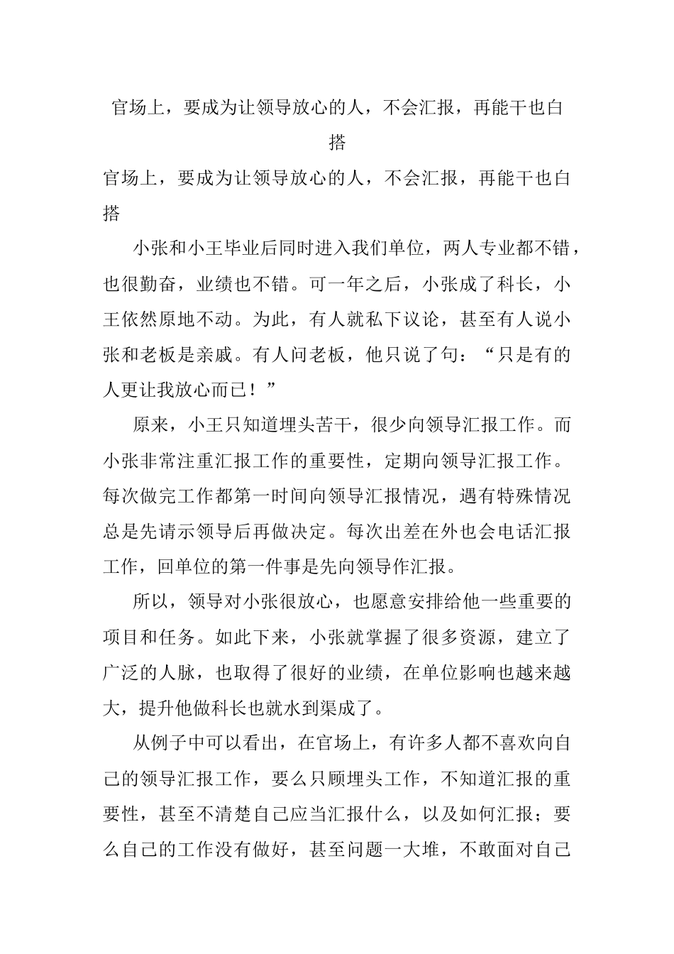 官场上要成为让领导放心的人不会汇报再能干也白搭.docx_第1页