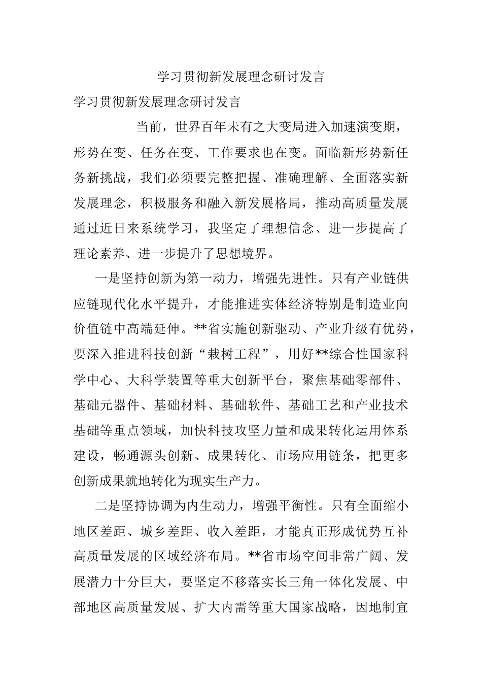学习贯彻新发展理念研讨发言.docx_第1页