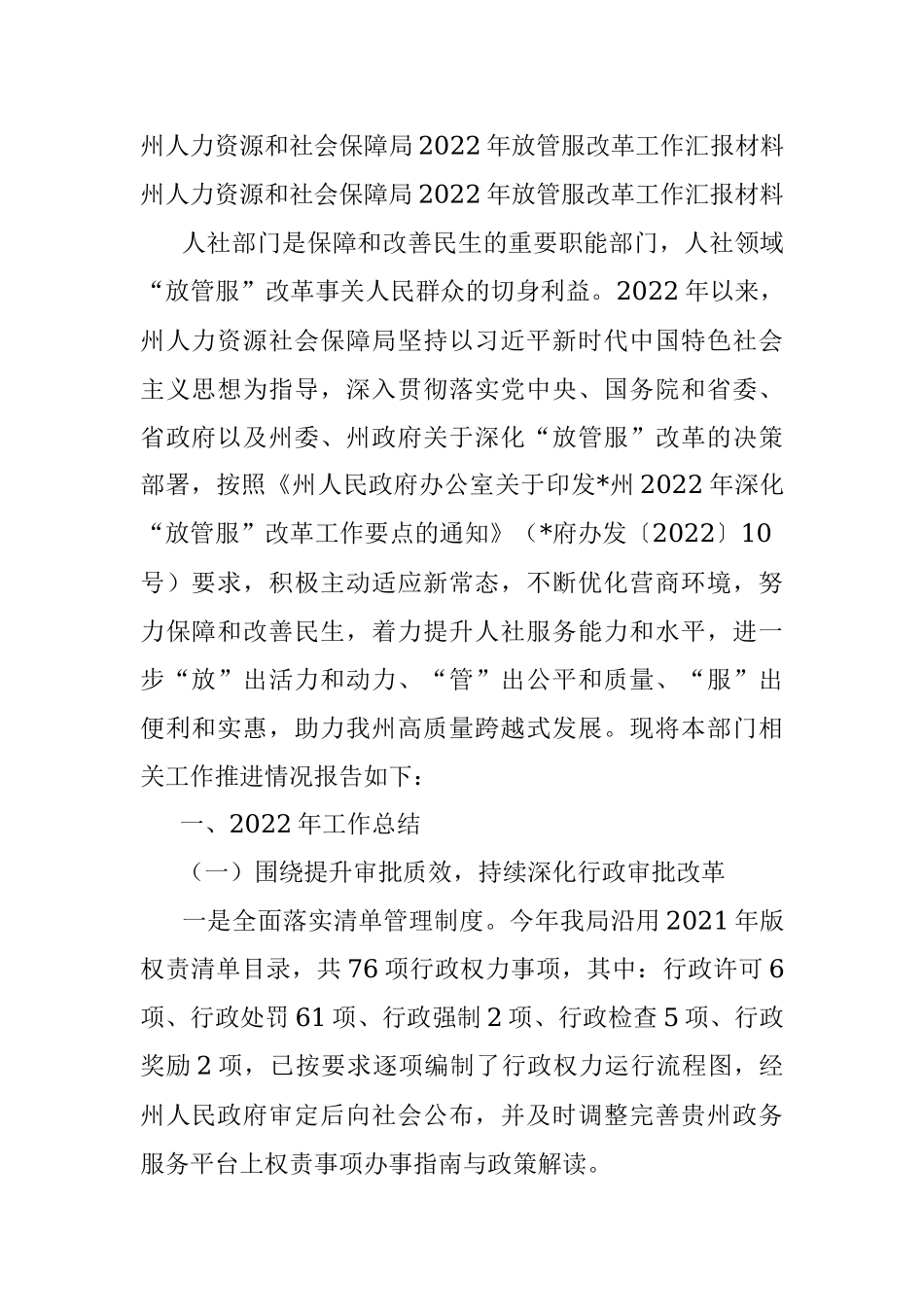 州人力资源和社会保障局2022年放管服改革工作汇报材料.docx_第1页