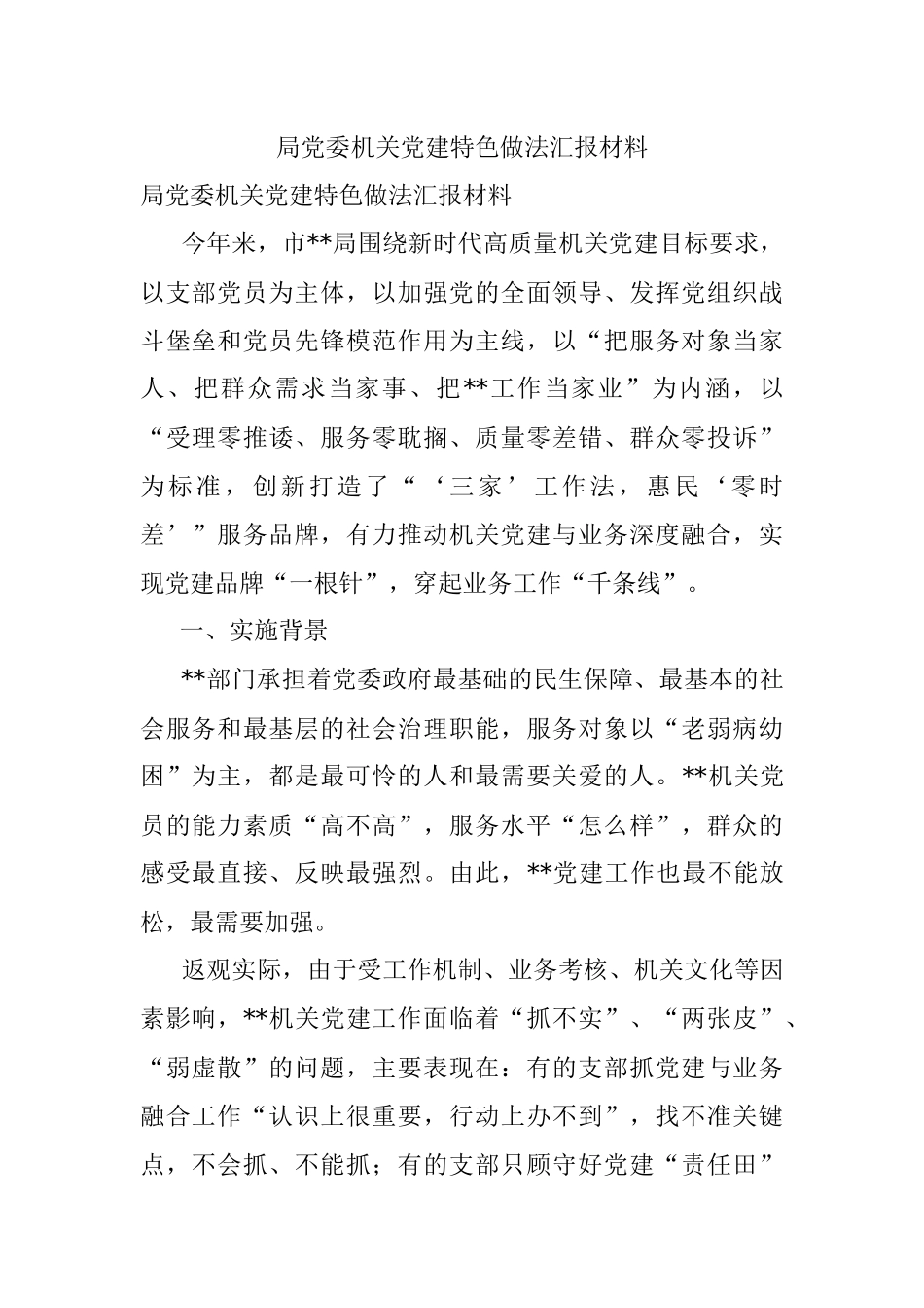 局党委机关党建特色做法汇报材料.docx_第1页