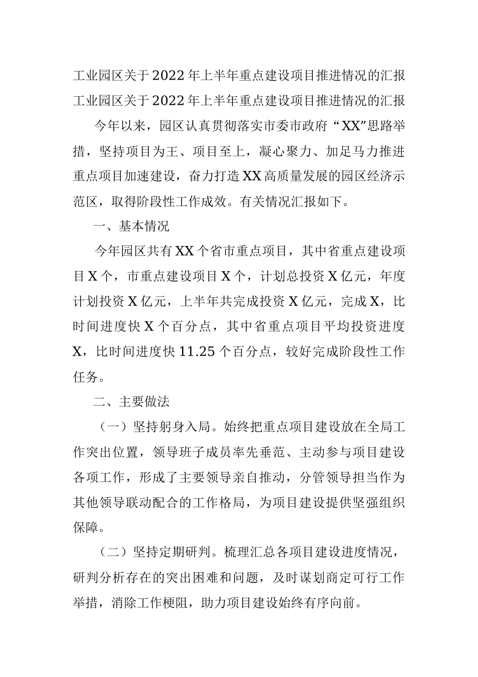 工业园区关于2022年上半年重点建设项目推进情况的汇报.docx_第1页