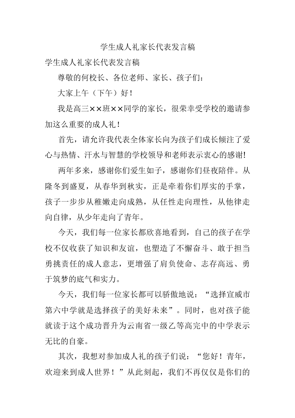 学生成人礼家长代表发言稿.docx_第1页