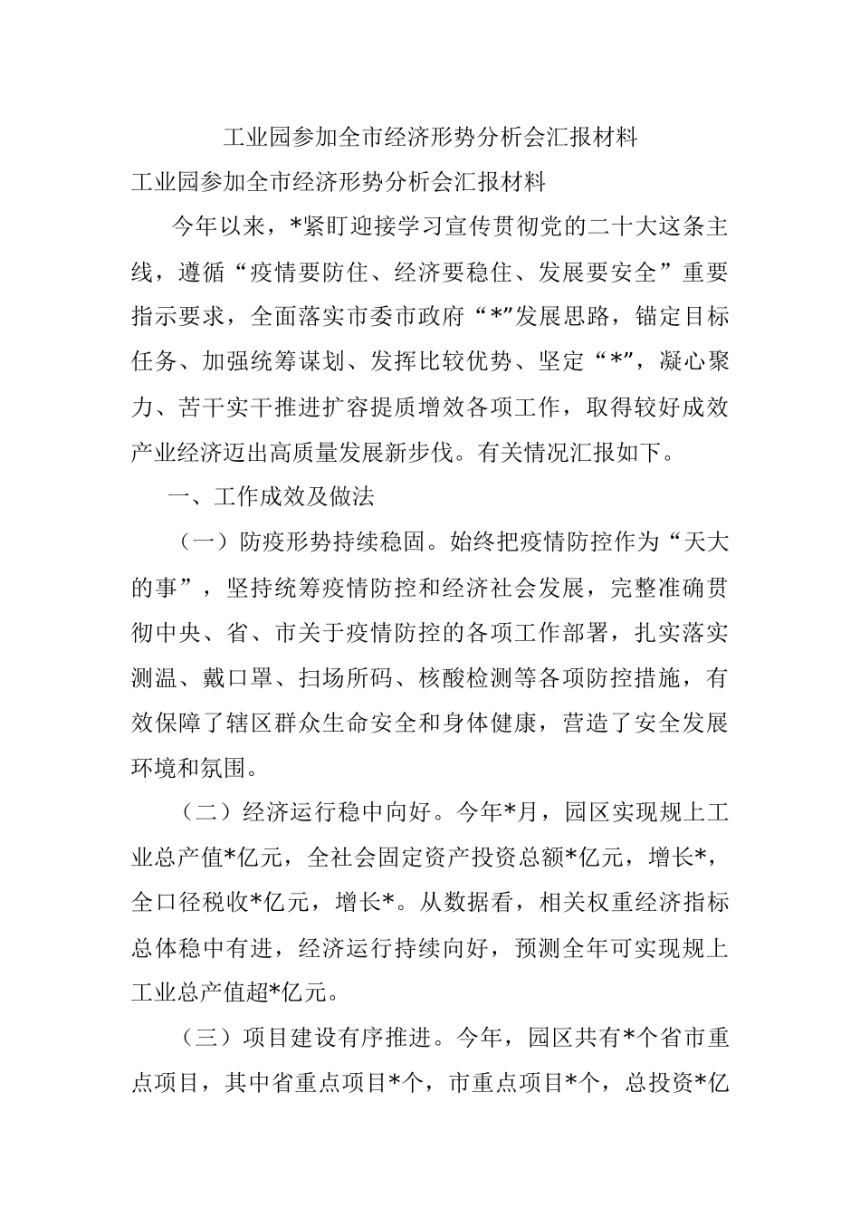 工业园参加全市经济形势分析会汇报材料.docx_第1页