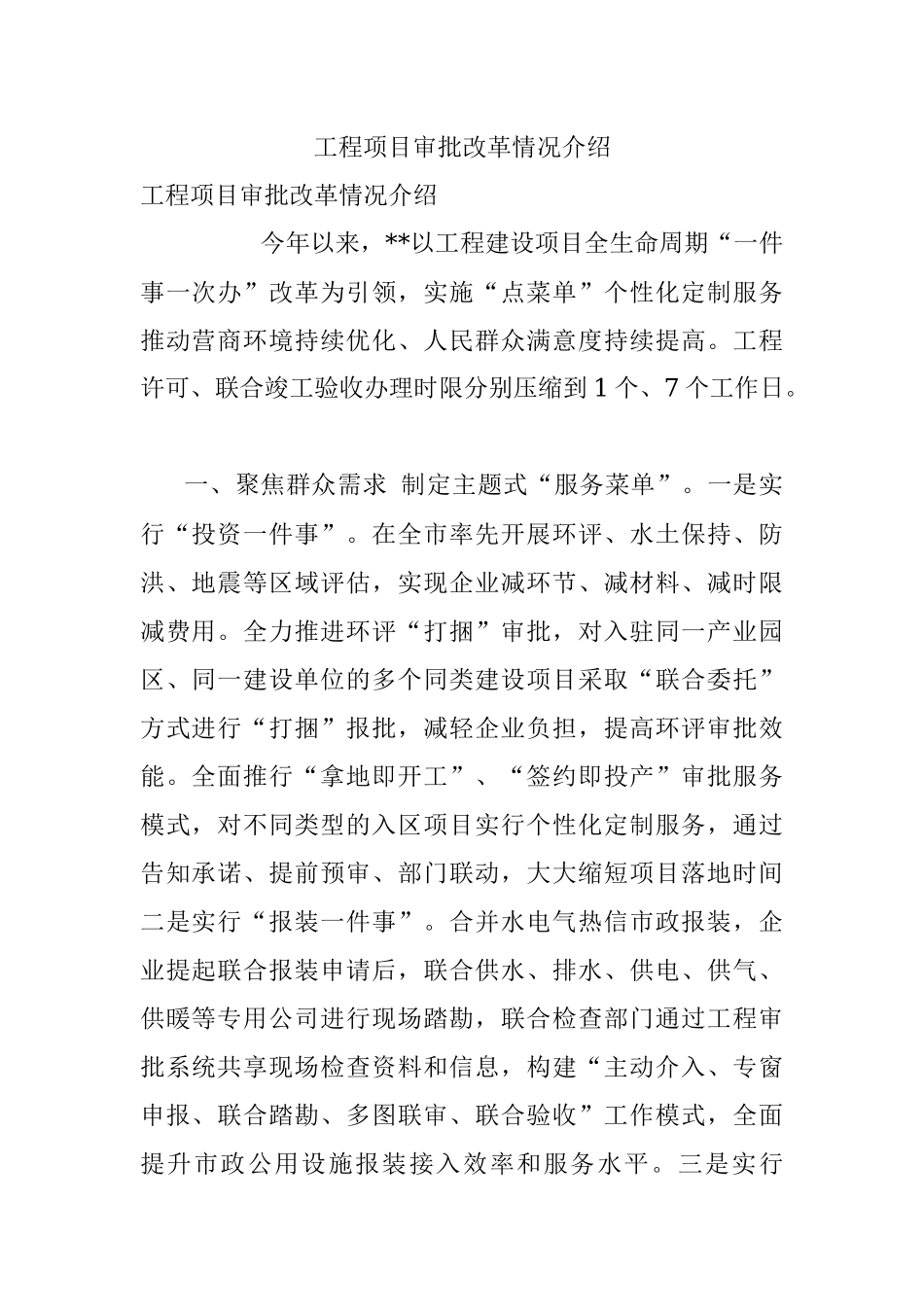工程项目审批改革情况介绍.docx_第1页