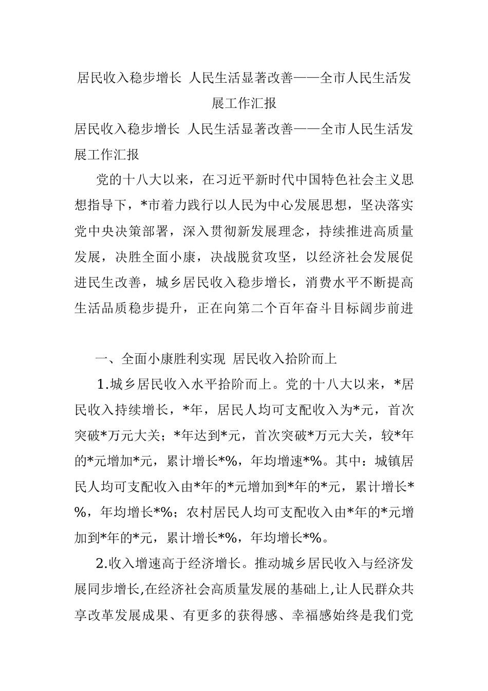 居民收入稳步增长 人民生活显著改善——全市人民生活发展工作汇报.docx_第1页