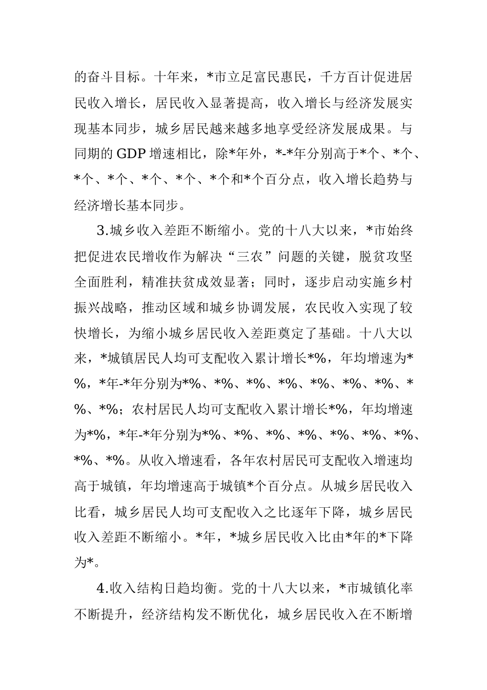 居民收入稳步增长 人民生活显著改善——全市人民生活发展工作汇报.docx_第2页