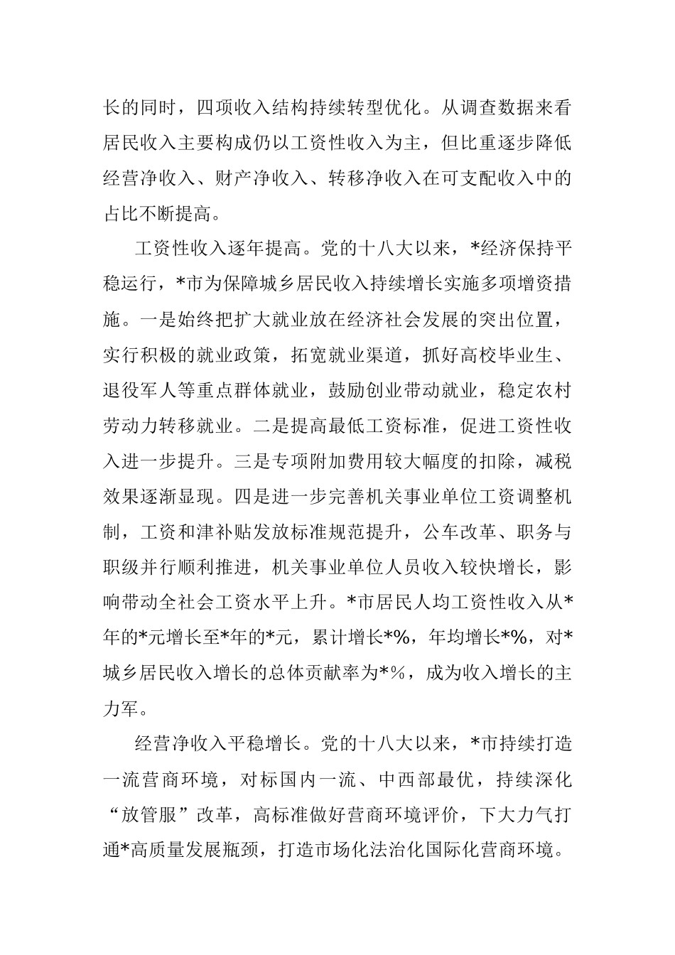 居民收入稳步增长 人民生活显著改善——全市人民生活发展工作汇报.docx_第3页