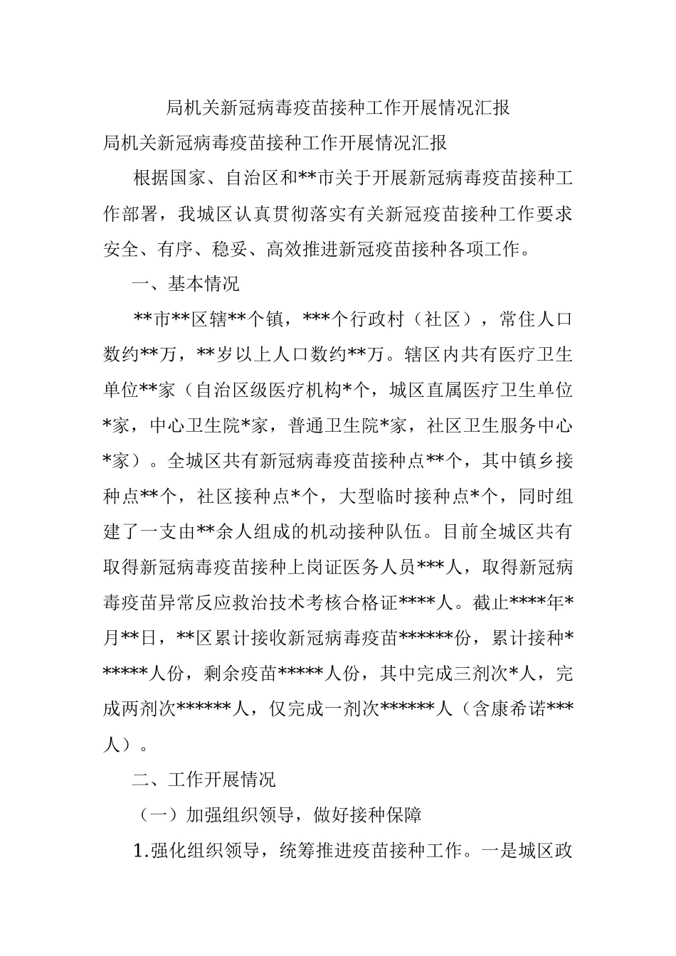局机关新冠病毒疫苗接种工作开展情况汇报.docx_第1页