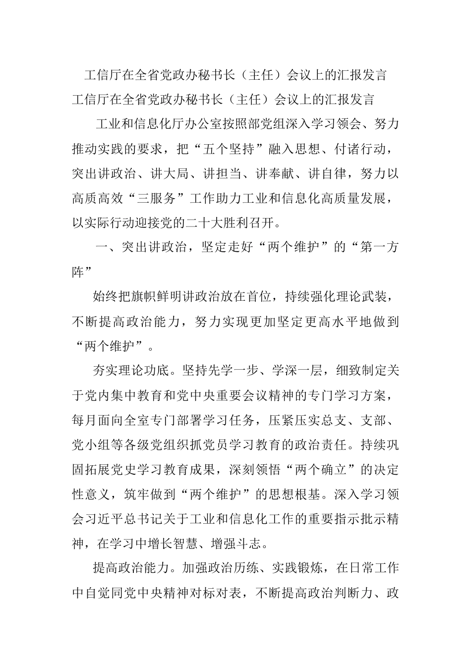 工信厅在全省党政办秘书长（主任）会议上的汇报发言.docx_第1页