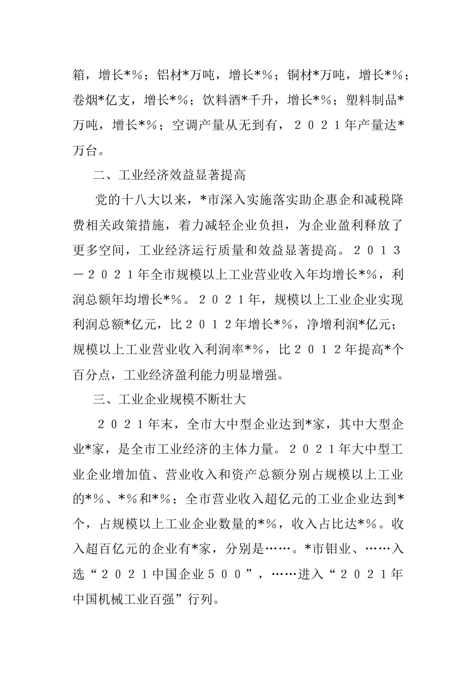 工业经济砥砺前行 转型升级成果显著——全市工业发展近10年工作汇报.docx_第2页