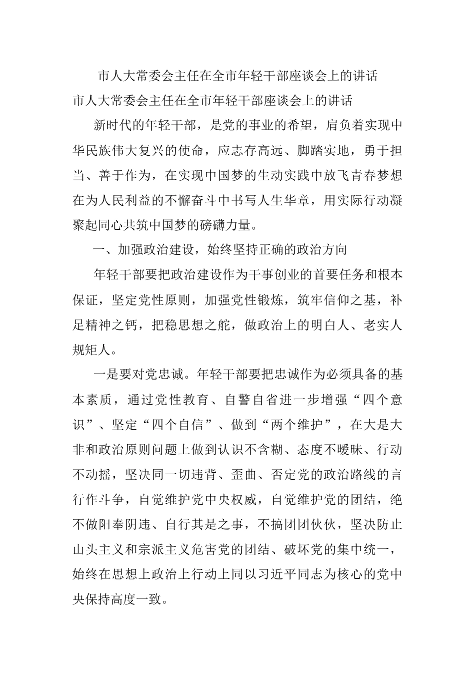 市人大常委会主任在全市年轻干部座谈会上的讲话.docx_第1页